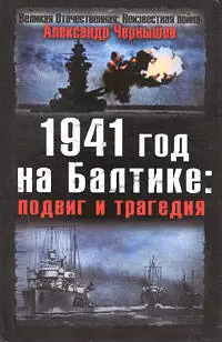 1941 год на Балтике, подвиг и трагедия — 2204392 — 1