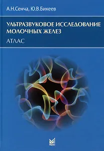 Ультразвуковое исследование молочных желез. Атлас