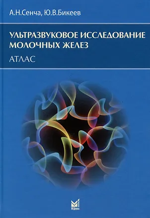 Книга Ультразвуковое исследование молочных желез. Атлас (Александр Сенча, Юрий Бикеев)
