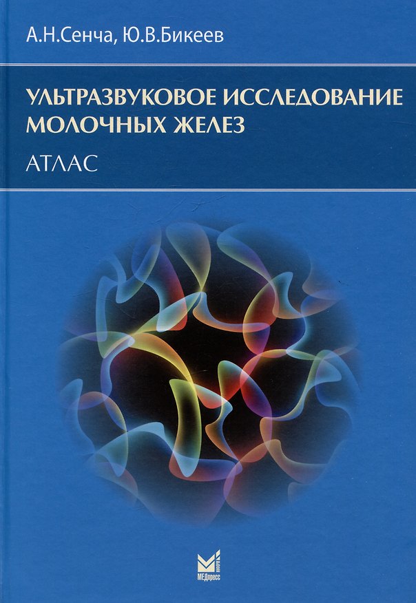 Книга Ультразвуковое исследование молочных желез. Атлас (Александр Сенча, Юрий Бикеев) — 1