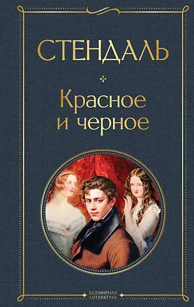 Книга Красное и чёрное (Фредерик Стендаль)
