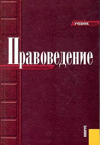 Правоведение : учебник / 6-е изд.