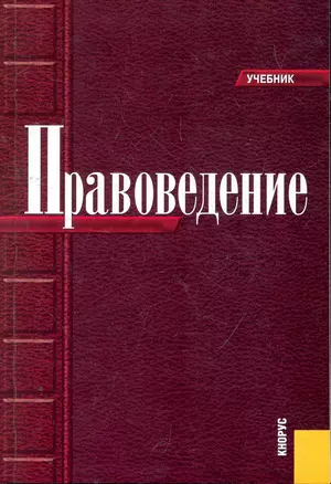 Правоведение : учебник / 6-е изд. — 2269925 — 1