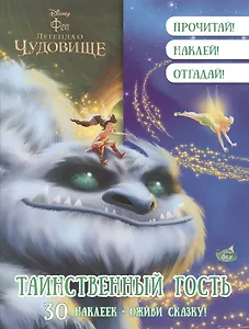 Феи. Таинственный гость. Оживи сказку!