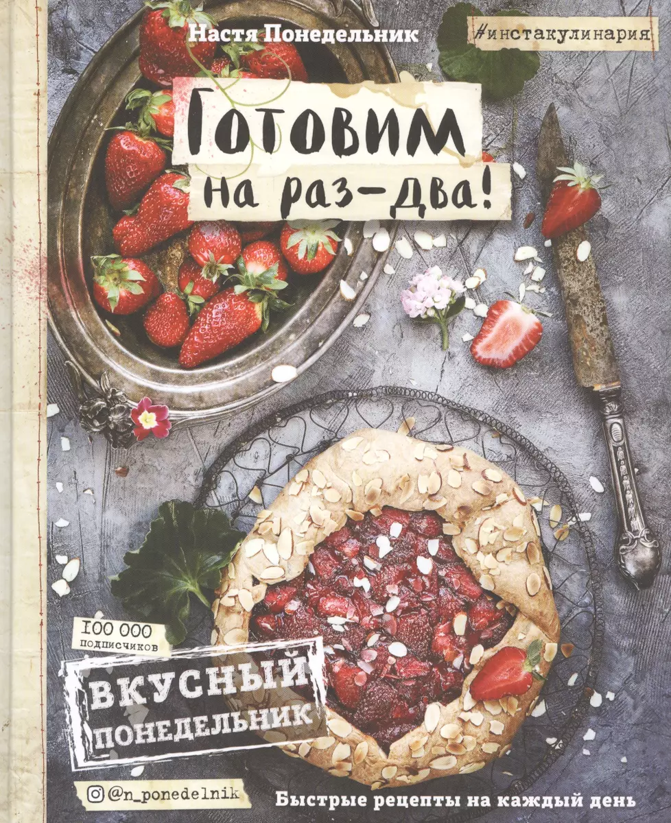 Вкусный Понедельник. Готовим на раз-два! Быстрые рецепты за 30 минут  (Анастасия Понедельник) - купить книгу с доставкой в интернет-магазине  «Читай-город». ISBN: 978-5-699-89243-3