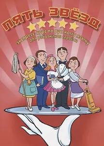 Пять звезд: экспресс-курс по р/я для работников сервиса