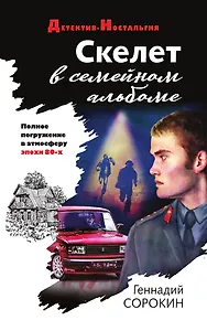 Скелет в семейном альбоме