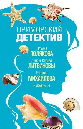 Книга Приморский детектив ()