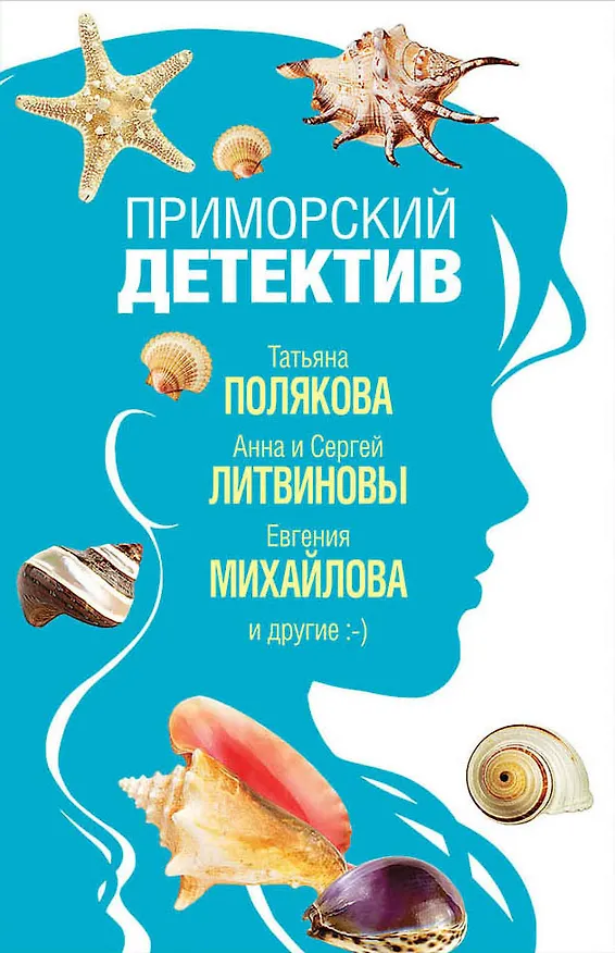 Книга Приморский детектив () — 1