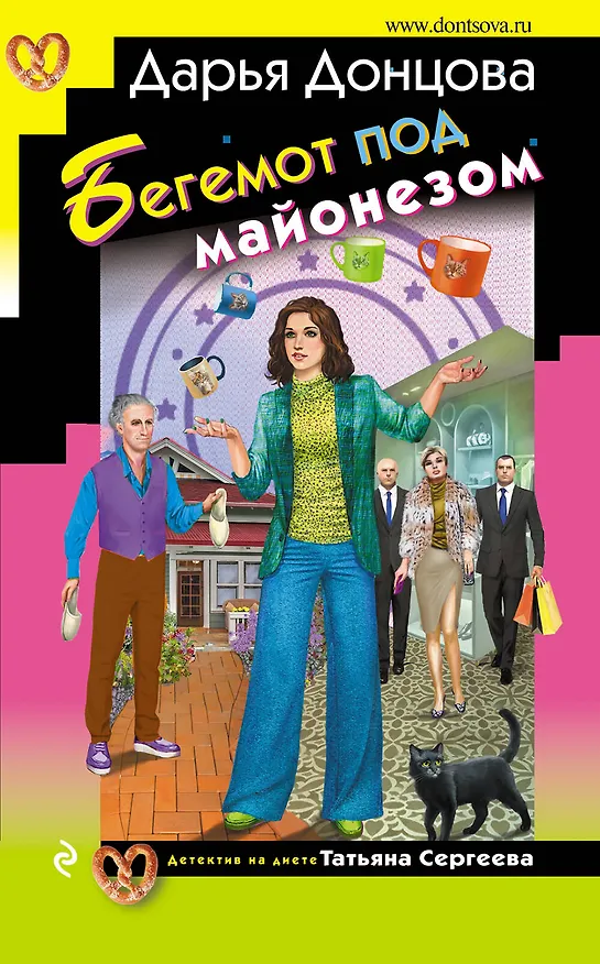 Книга Бегемот под майонезом (Дарья Донцова) — 1