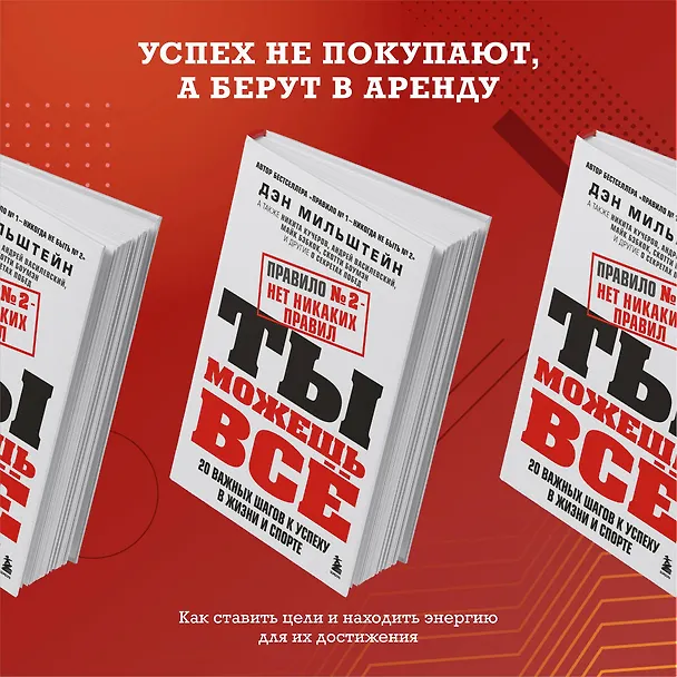 Книга Набор из 2-х книг Мильштейна Д.: Правило №1 - никогда не быть №2 + Правило №2 - нет никаких правил (ЧГ) (Дэн Мильштейн) — 6