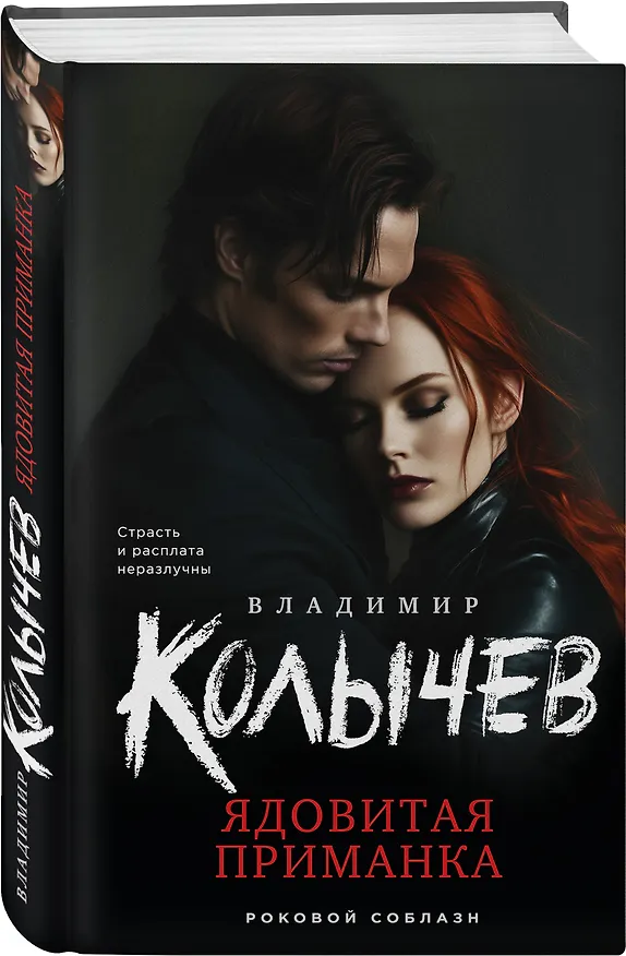 Книга Ядовитая приманка (Владимир Колычев) — 4