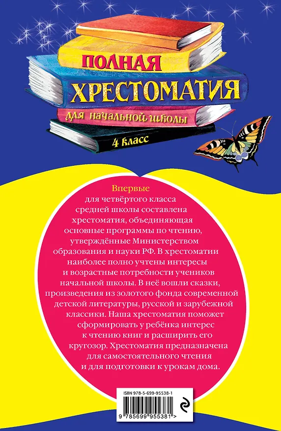 Книга Полная хрестоматия для начальной школы. 4 класс (Константин Бальмонт, Михаил Лермонтов, Николай Гумилев, Марина Цветаева, Александр Блок, Федор Тютчев, Иван Крылов, Александр Пушкин, Владимир Даль, Лев Толстой, Антон Чехов) — 2
