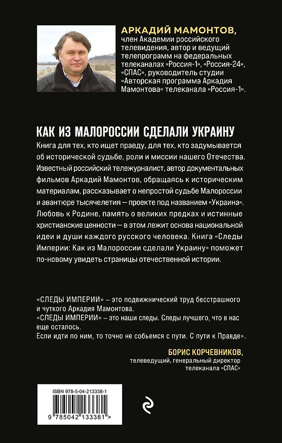 Книга Следы Империи: Как из Малороссии сделали Украину (Аркадий Мамонтов) — 2