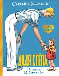 Дядя Стёпа. Рисунки В. Сутеева