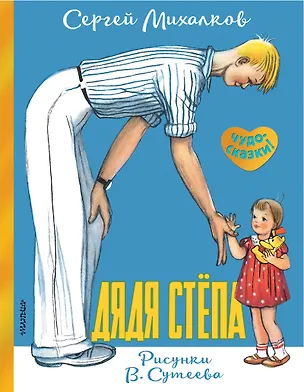 Книга Дядя Стёпа. Рисунки В. Сутеева (Сергей Михалков)
