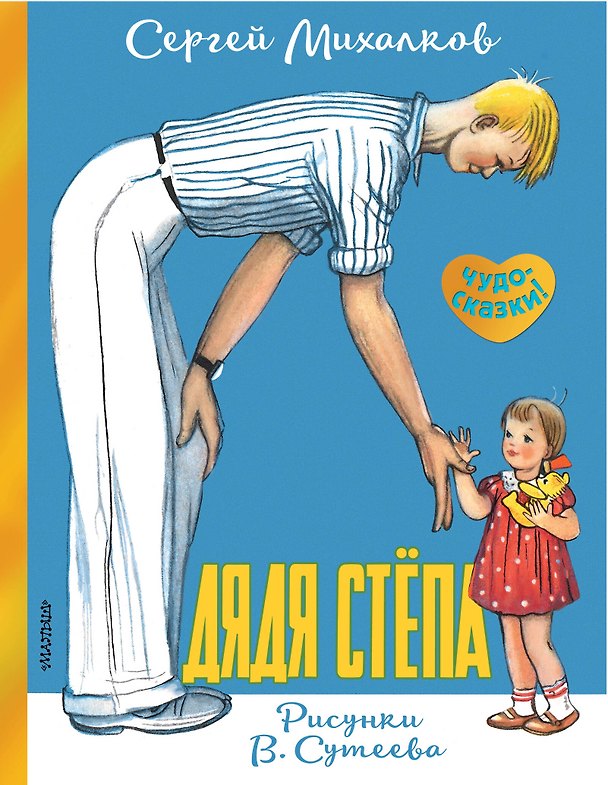 Книга Дядя Стёпа. Рисунки В. Сутеева (Сергей Михалков) — 1