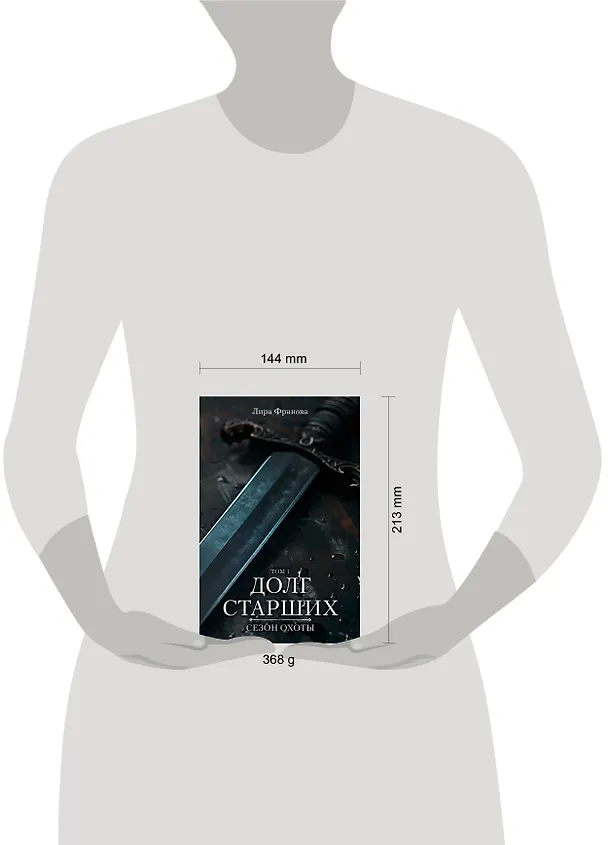 Книга Долг старших (Лира Франова) — 13