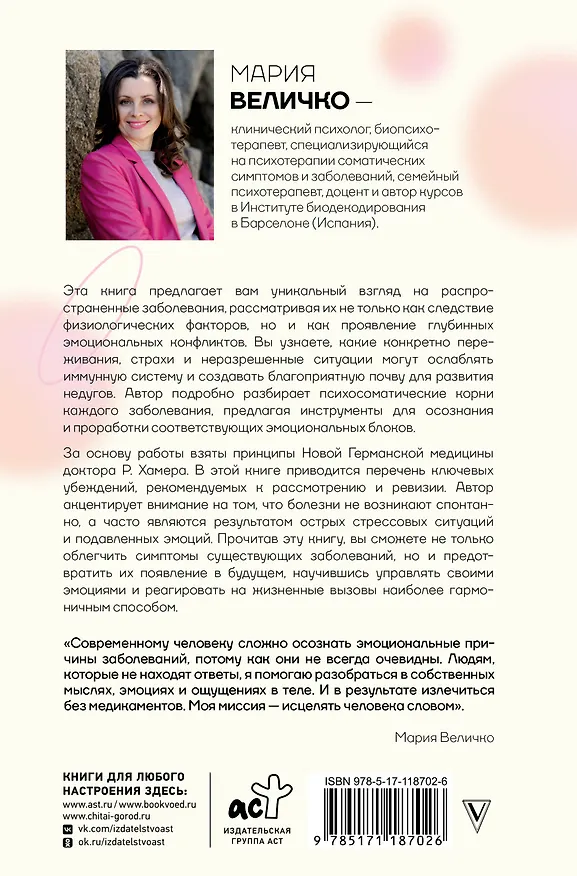 Книга Психосоматика по Новой Германской медицине. Когда болеет тело, а проблемы в душе (Мария Величко) — 2