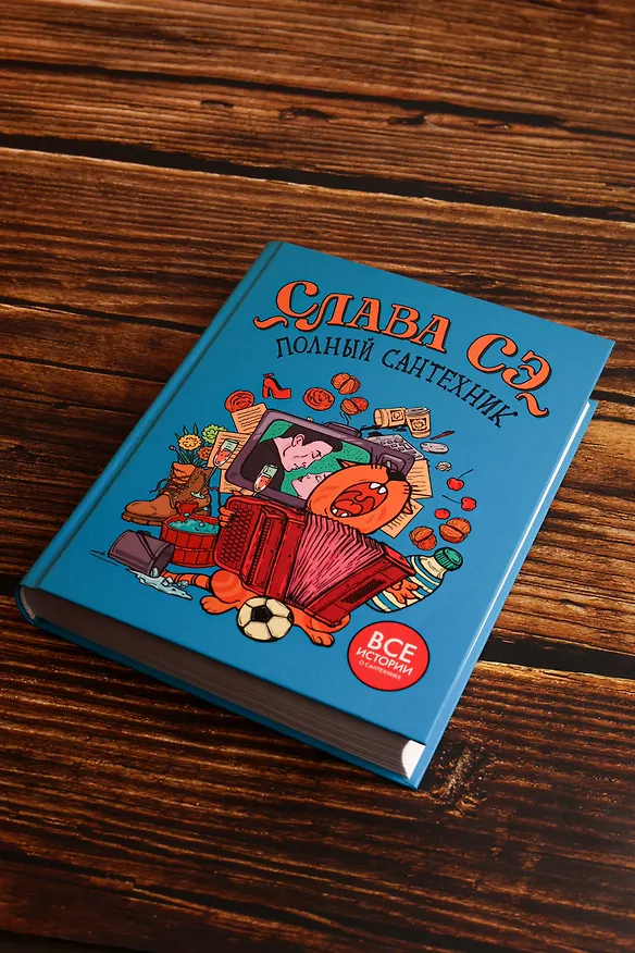 Книга Полный сантехник (3 в 1) (Слава Сэ) — 6