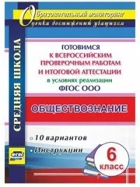 Обществознание. 6 класс. Готовимся к Всероссийским проверочным работам и итоговой аттестации в условиях реализации ФГОС ООО — 410132 — 1