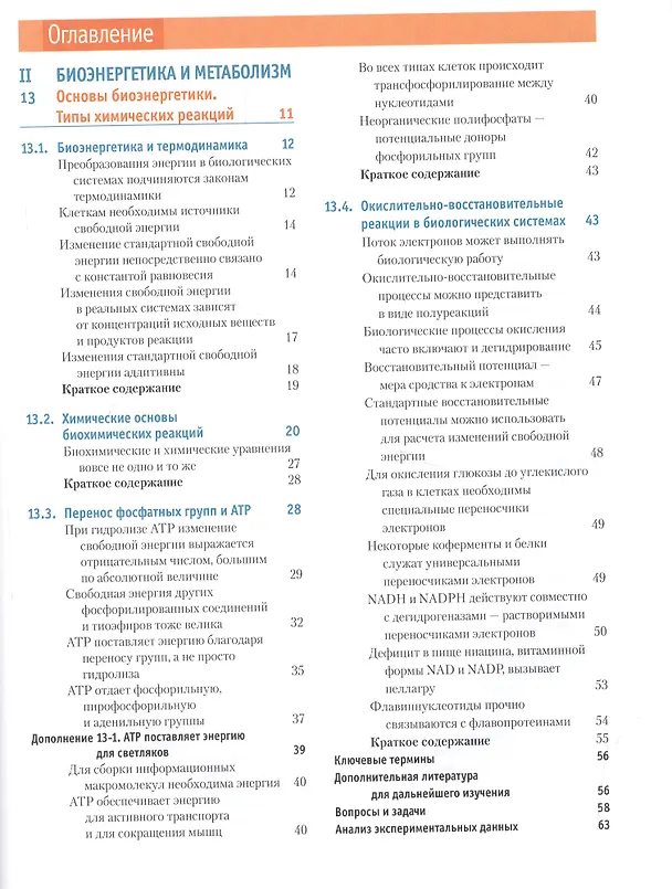 Книга Основы биохимии Ленинджера т.2 (Дэвид Нельсон) — 2
