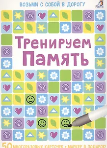 Асборн - карточки. Тренируем память