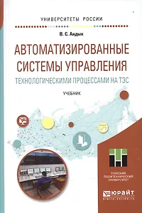 Автоматизированные системы управления технологическими процессами на ТЭС. Учебник для вузов