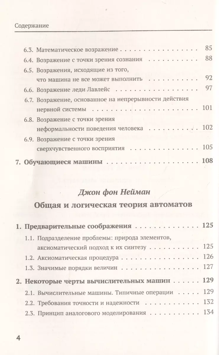 Может ли машина мыслить? Общая и логическая теория автоматов. 3-е издание,  исправленное и дополненное (Алан Тьюринг, Джон фон Нейман) - купить книгу с  доставкой в интернет-магазине «Читай-город». ISBN: 978-5-9710-6485-5