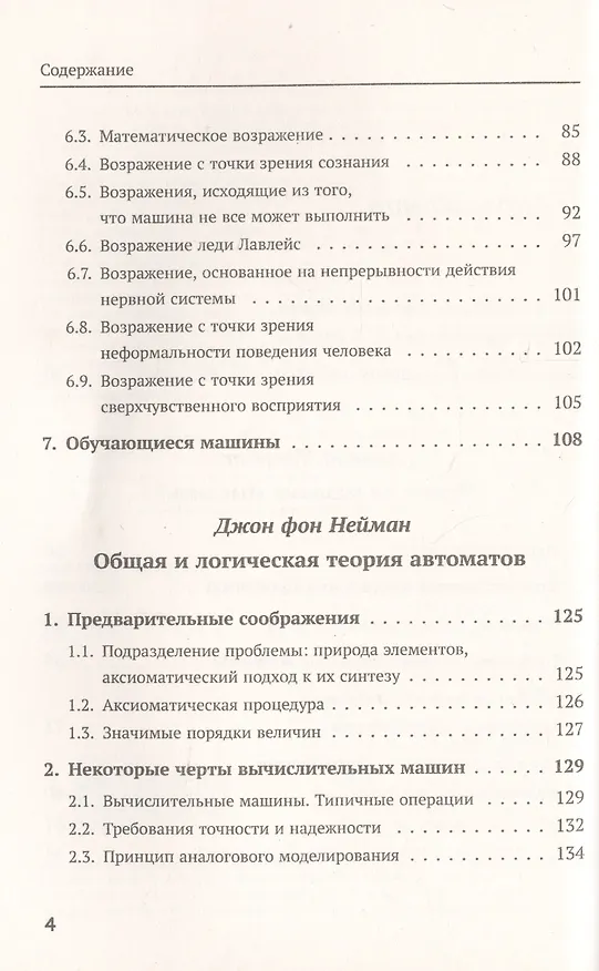 Книга Может ли машина мыслить? Общая и логическая теория автоматов. 3-е издание, исправленное и дополненное (Алан Тьюринг, Джон фон Нейман) — 3