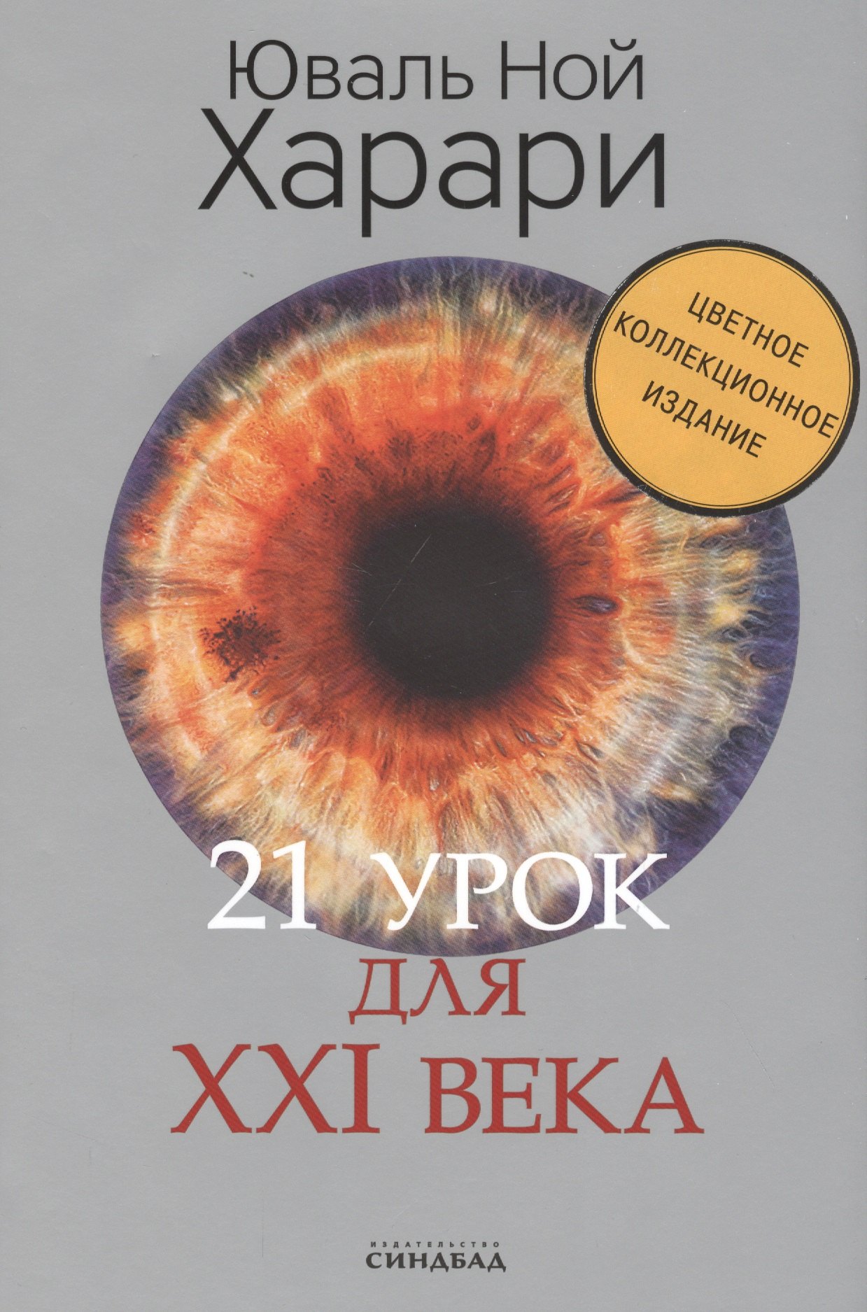 

21 урок для XXI века (Цветное коллекционное издание с подписью автора)