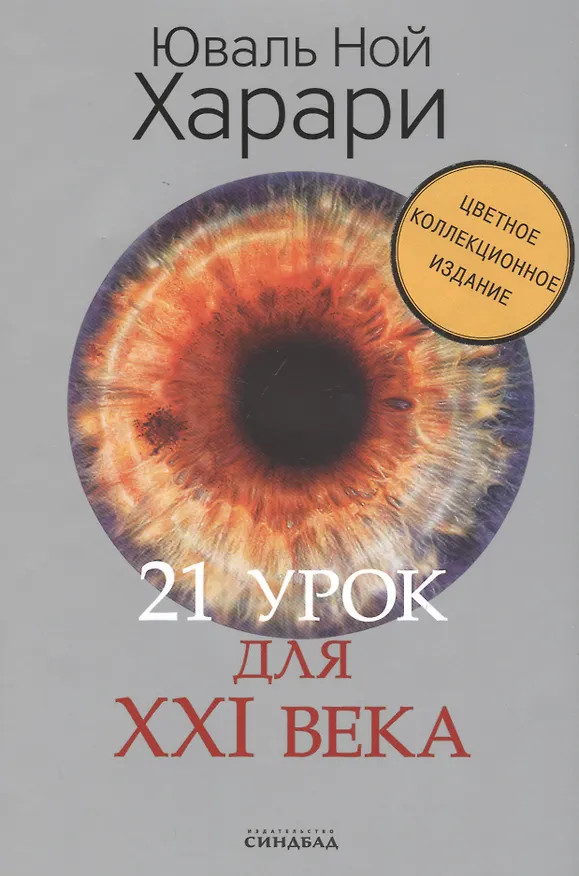 Книга 21 урок для XXI века (Цветное коллекционное  издание с подписью автора) (Юваль Харари) — 1