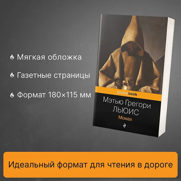 Книга Монах (Мэтью Грегори Льюис) — 6