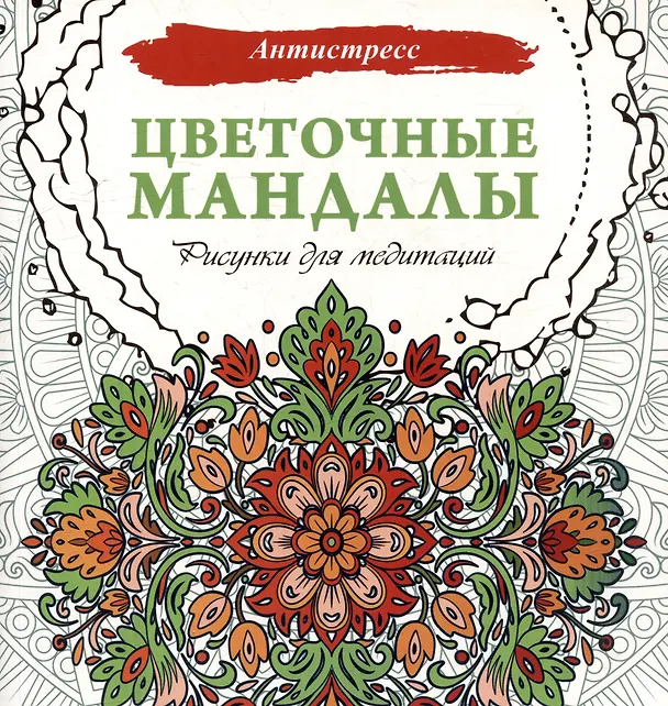 Книга Цветочные мандалы. Рисунки для медитаций () — 1