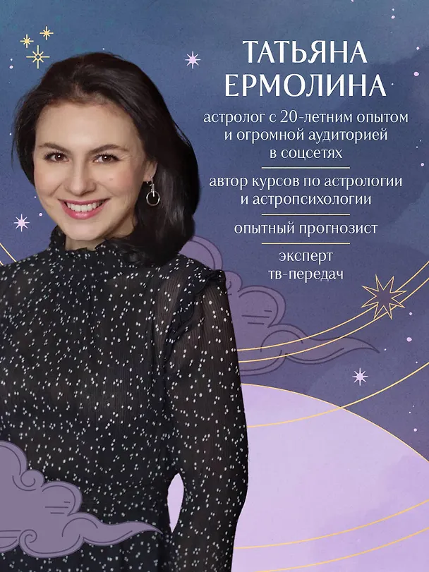 Книга Прогнозирование по звездам. Ваш надежный астрологический компас (Татьяна Ермолина) — 8