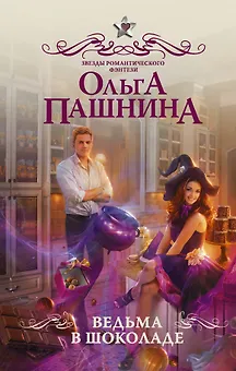 Ведьма в шоколаде : роман