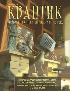 Квантик Альманах для любознательных Вып.11 (илл. Yustas-07)