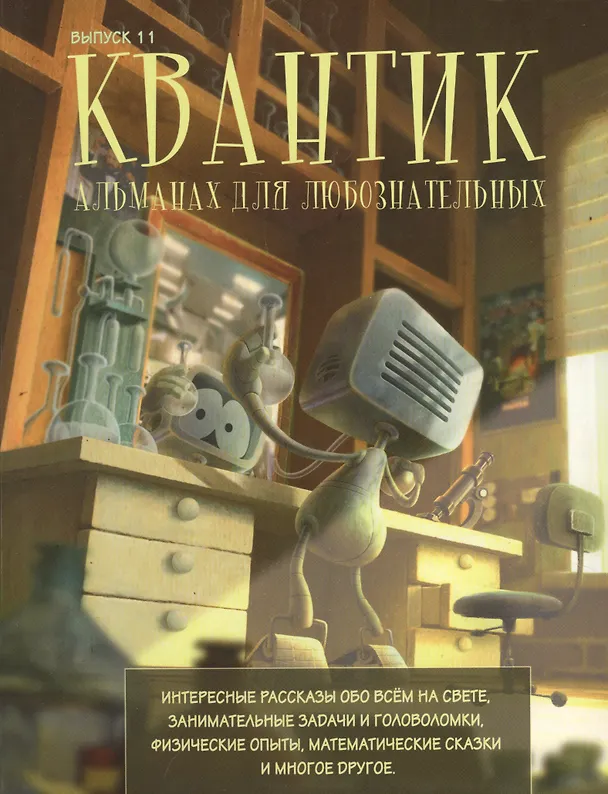 Книга Квантик Альманах для любознательных Вып.11 (илл. Yustas-07) (Сергей Дориченко) — 1