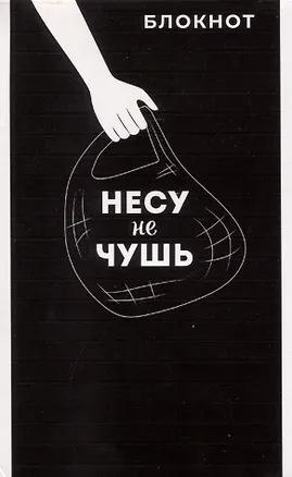 Блокнот А6 40л кл. "НЕСУ НЕ ЧУШЬ" бел.офсет 60г/м, мягк.переплёт, 1 скоба 2962011