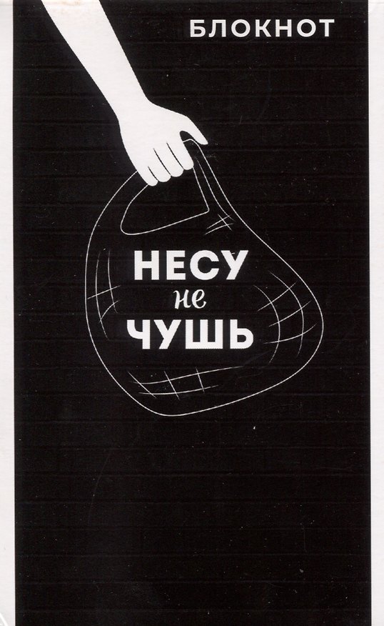 Блокнот А6 40л кл. "НЕСУ НЕ ЧУШЬ" бел.офсет 60г/м, мягк.переплёт, 1 скоба 2962011 — 1