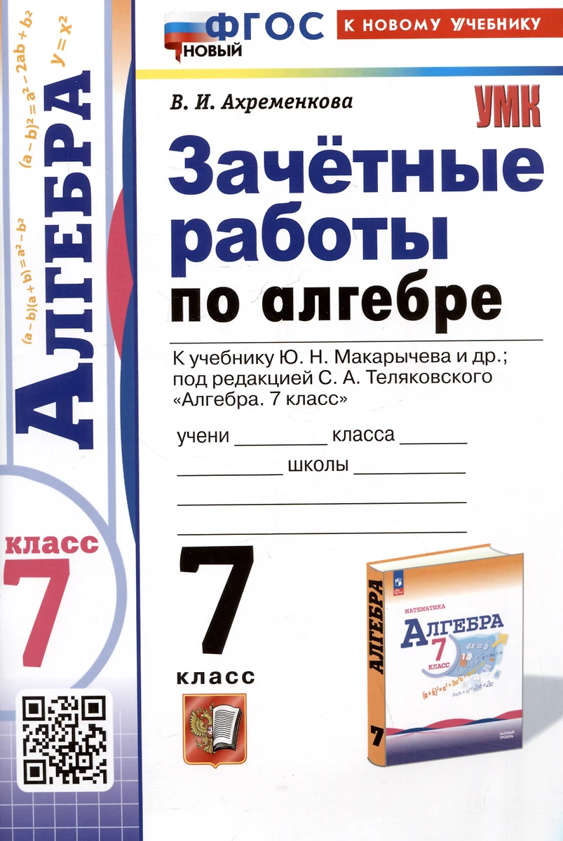 Зачетные работы по алгебре. 7 класс. К учебнику Ю.Н. Макарычева и др. Под  редакцией С.А. Теляковского 