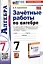 Зачетные работы по алгебре. 7 класс. К учебнику Ю.Н. Макарычева и др. Под редакцией С.А. Теляковского "Алгебра. 7 класс" — 3041158 — 1