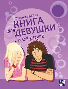 Книга для девушки и её друга