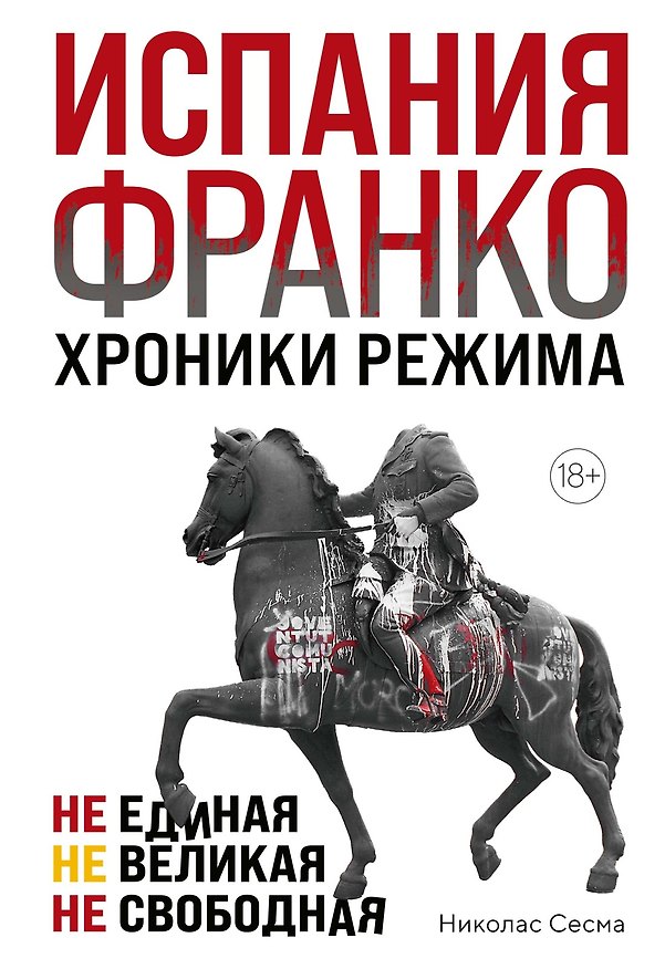 Книга Испания Франко. Не единая, не великая, не свободная. (Николас Сесма) — 1