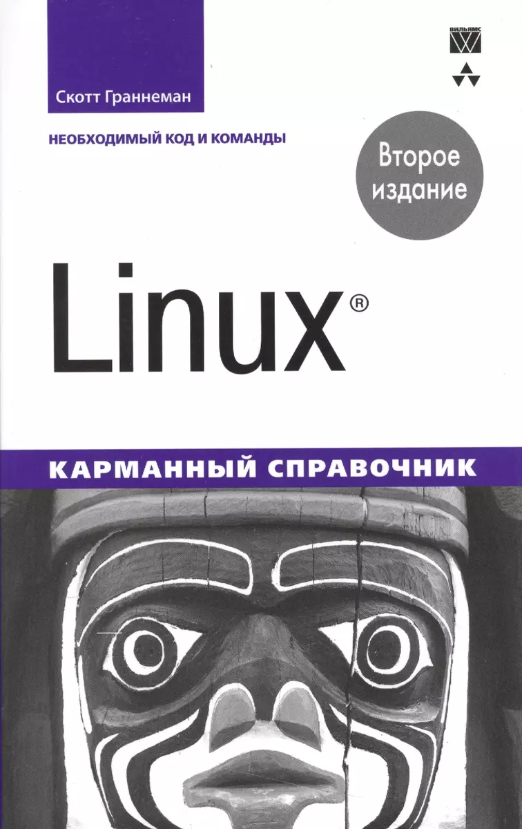 Linux. Карманный справочник, 2-е издание (Скотт Граннеман, Дмитрий Клюшин)  - купить книгу с доставкой в интернет-магазине «Читай-город». ISBN:  978-5-8459-2101-7