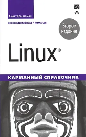 Книга Linux. Карманный справочник, 2-е издание (Скотт Граннеман, Дмитрий Клюшин)