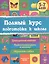 Полный курс подготовки к школе — 2652216 — 1