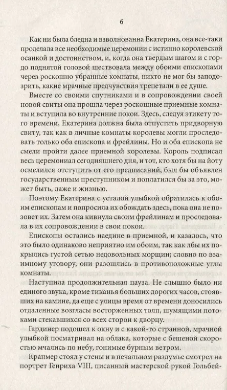 Книга Шестая жена короля Генриха VIII (Луиза Мюльбах) — 6