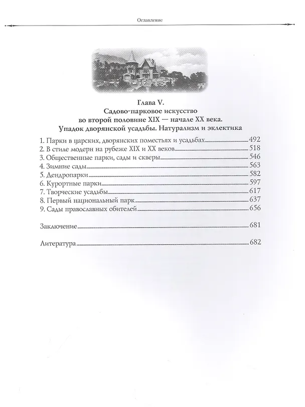 Книга Искусство садов и парков России (Владислав Горохов) — 4