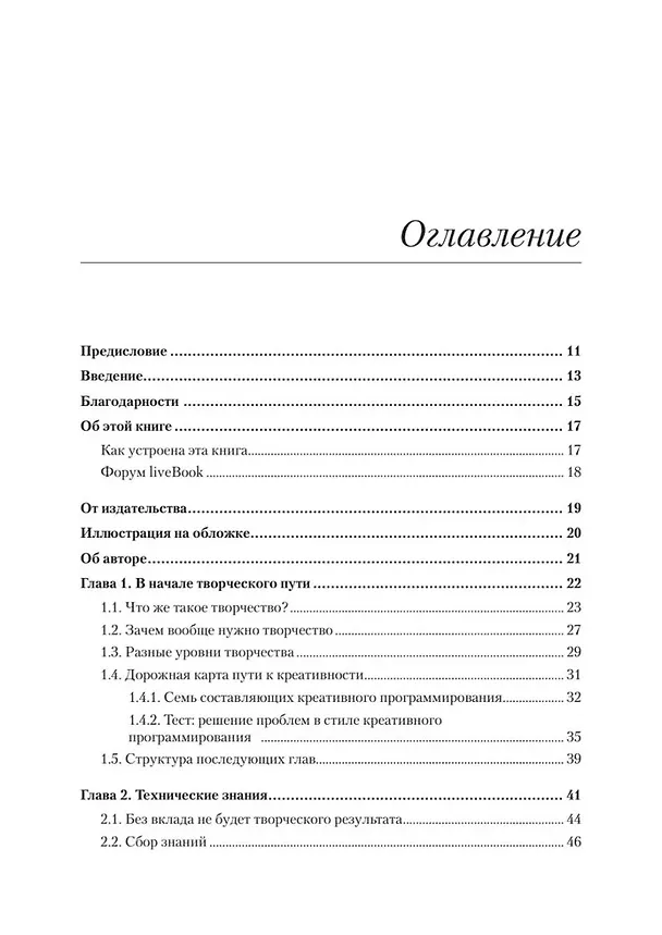 Книга Креативный программист (Ваутер Грунефелд) — 4